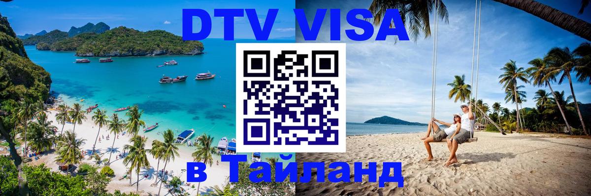 Электронная виза DTV в Тайланд 
