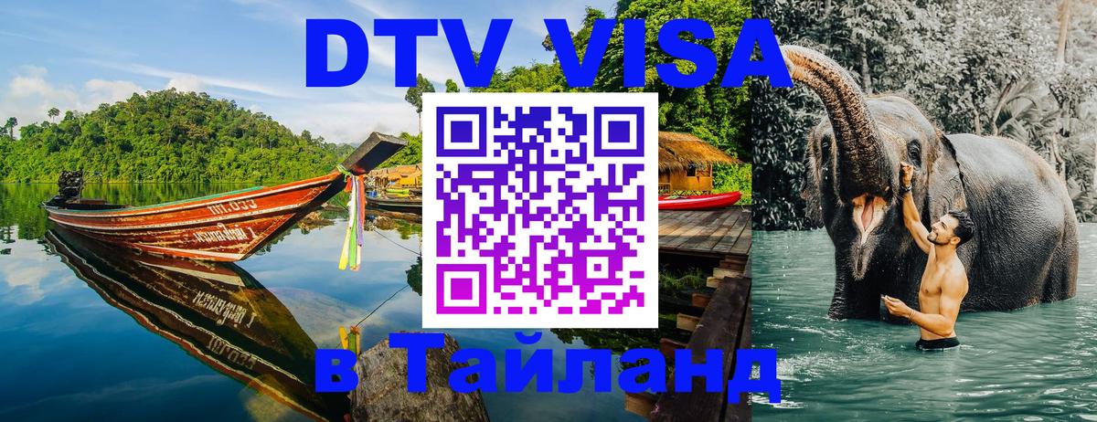 Стоимость и условия DTV визы — оформление в Таиланд под ключ - Исламабад  04.10.2025 