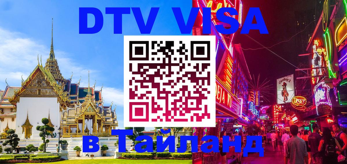 Виза ДТВ на 5 лет в Тайланд 
